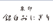 象印銀白おにぎり