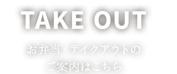 お弁当のご案内はこちら