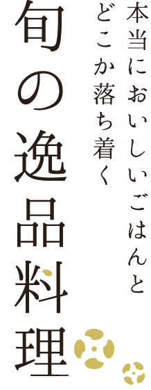 どこか落ち着くなにわ料理