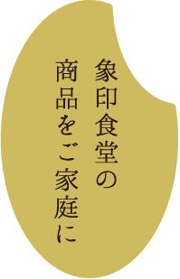 象印食堂の商品をご家庭に