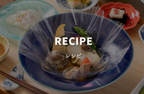 RECIPEレシピ