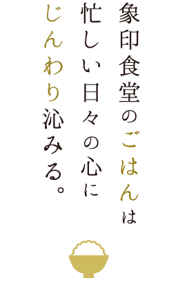 じんわり沁みる