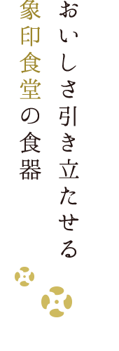 象印食堂の食器