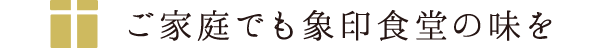 ご家庭でも象印食堂の味を