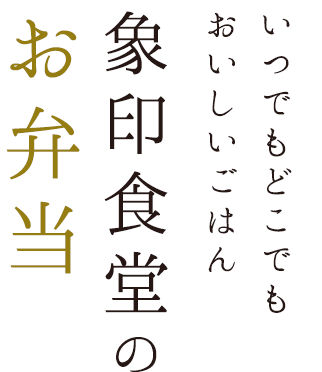 象印食堂のお弁当