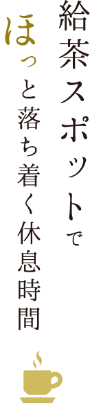 ホッと落ち着く休息時間