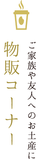 お土産に物販コーナー