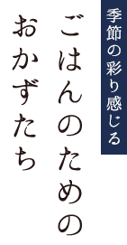 ごはんのためのおかずたち