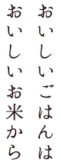 おいしいお米から