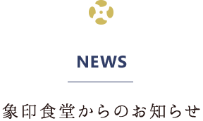 象印食堂からのお知らせ