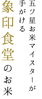 象印食堂のお米