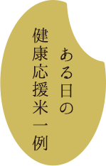 ある日の健康応援米一例