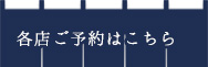 各店ご予約はこちら