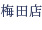 梅田店
