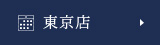 東京店