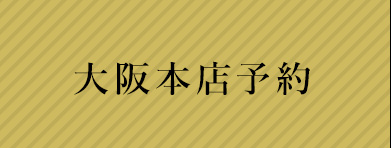 大阪本店ページ