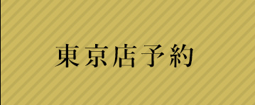 東京店ページ