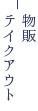 物販テイクアウト