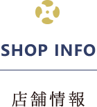 店舗情報