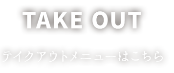 お弁当のご案内はこちら