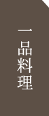 一品料理