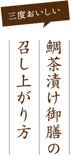 召し上がり方