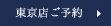 東京店ご予約