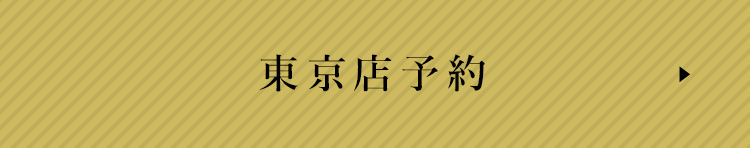 ディナーのご予約はこちら