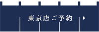 東京店のご予約はこちら