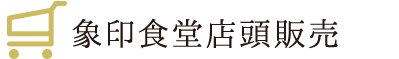 ネット販売もございます