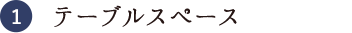 テーブルスペース
