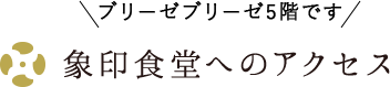 象印食堂へのアクセス