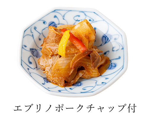 エブリノポークチャップ付き