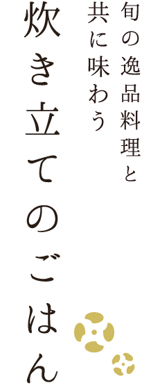 どこか落ち着くなにわ料理