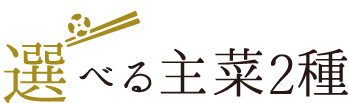 選べる今月の主菜