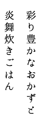 炎舞炊きごはん