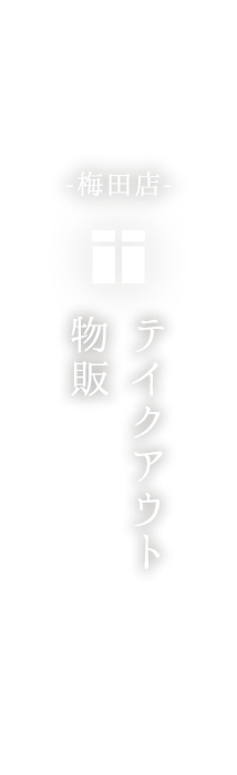 テイクアウト・レシピ・物販